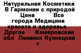 Натуральная Косметика “В Гармонии с природой“ › Цена ­ 200 - Все города Медицина, красота и здоровье » Другое   . Кемеровская обл.,Ленинск-Кузнецкий г.